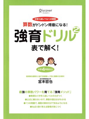 cover image of 強育ドリル2　表で解く!